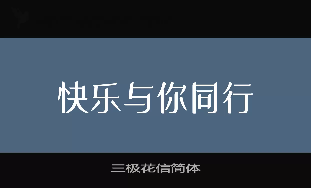 「三极花信简体」字体效果图