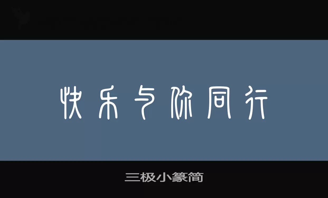 「三极小篆简」字体效果图