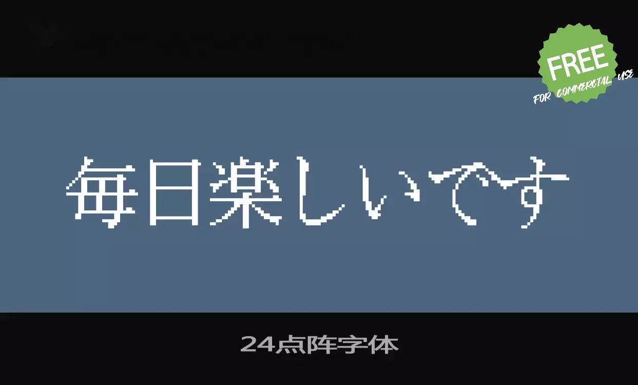 Font Sample of 红白机点阵体「24点阵」