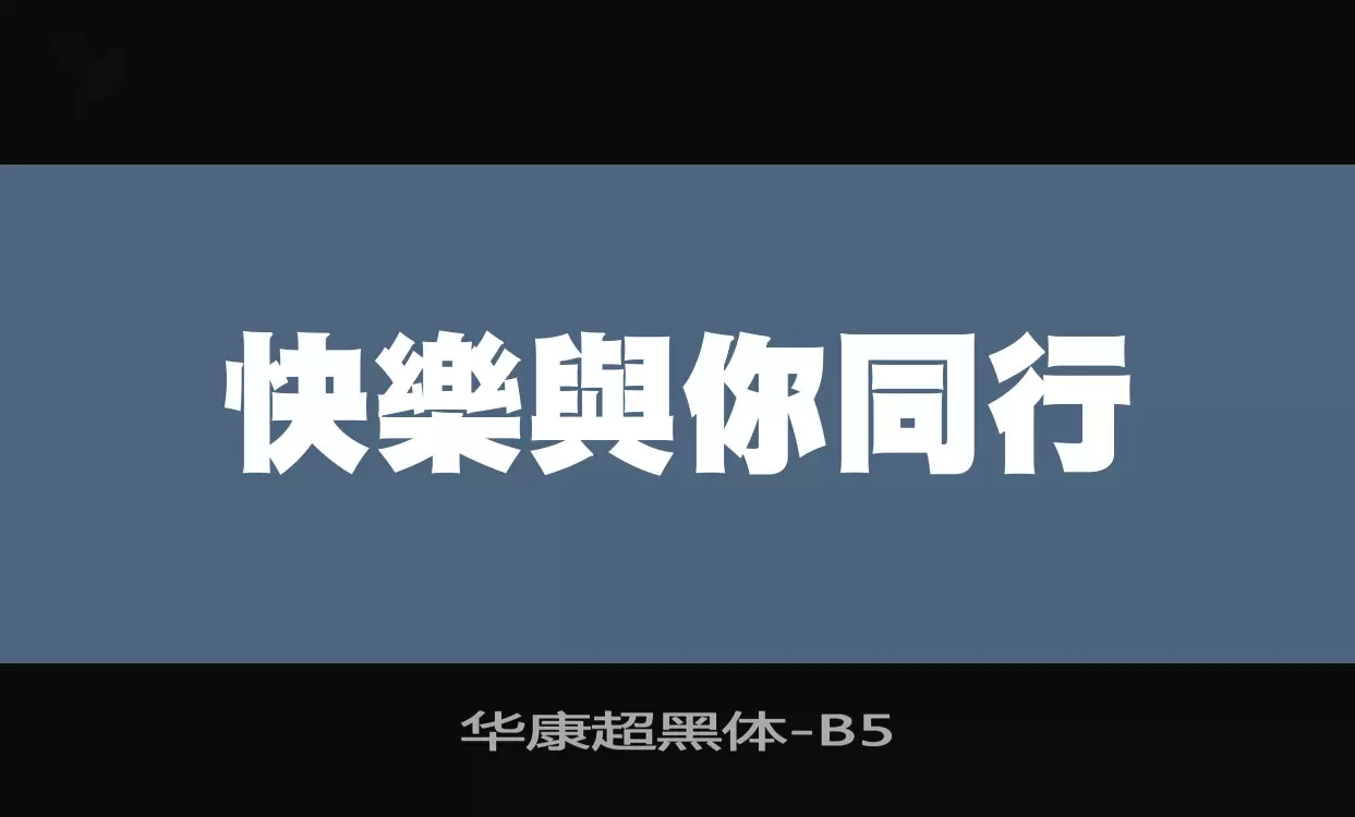 「华康超黑体」字体效果图