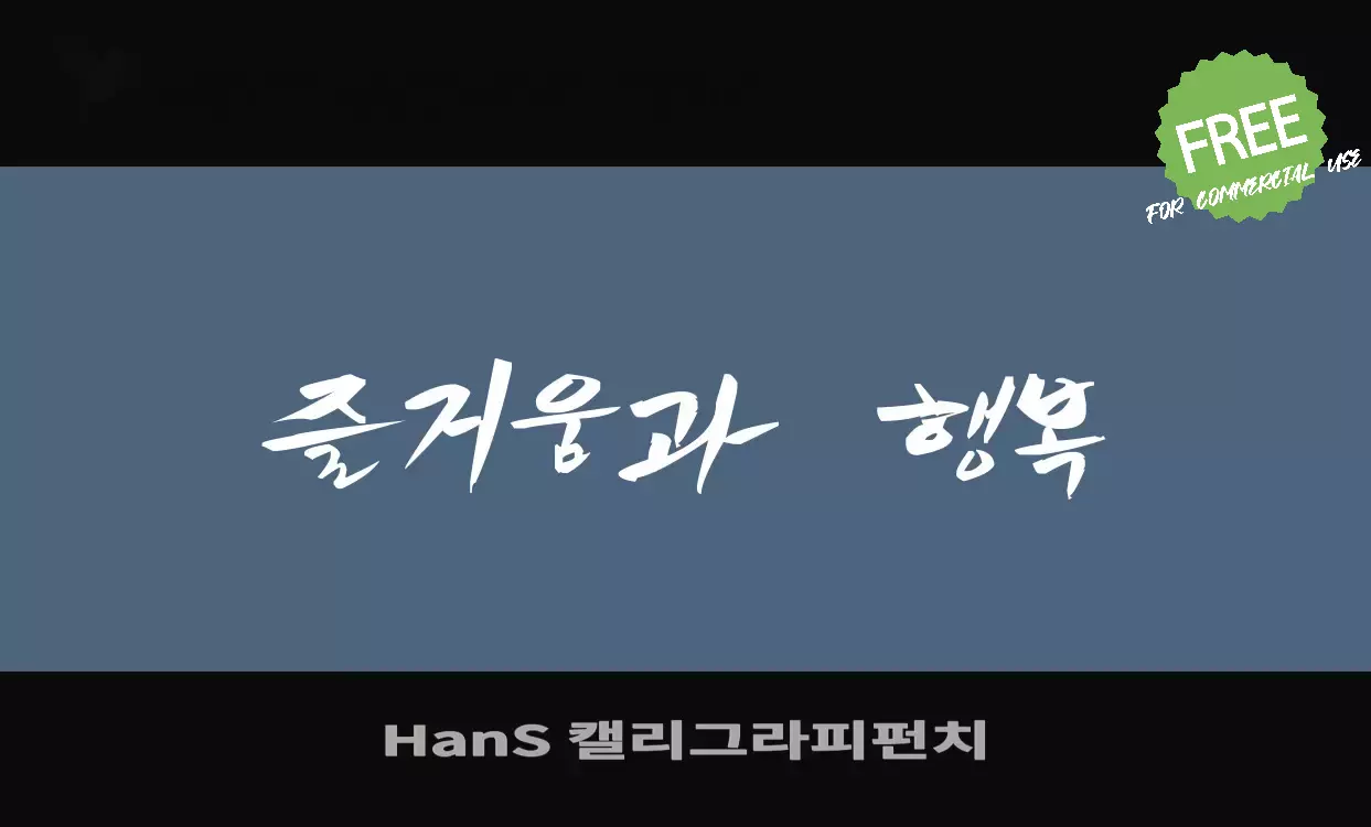 「HanS-캘리그라피펀치」字体效果图