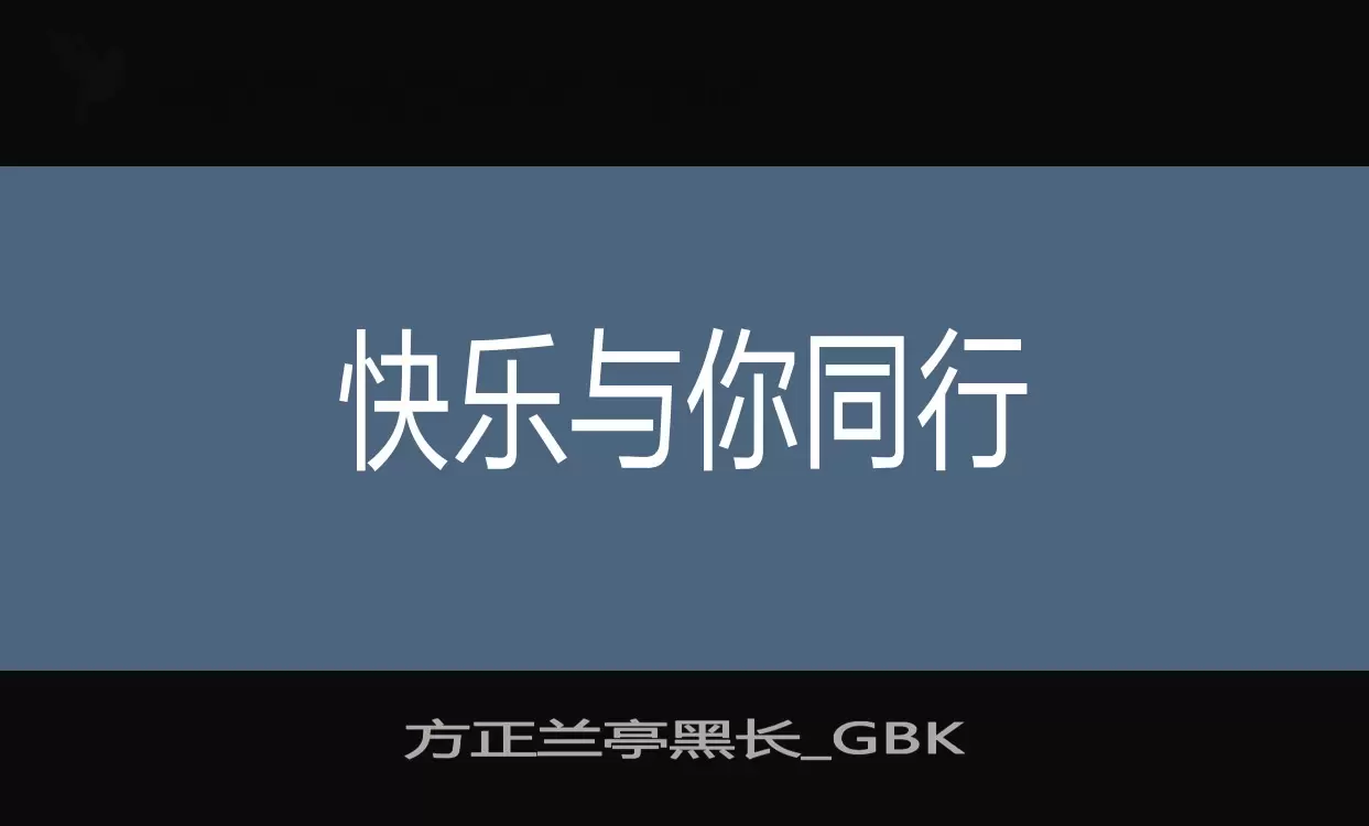 「方正兰亭黑长_GBK」字体效果图