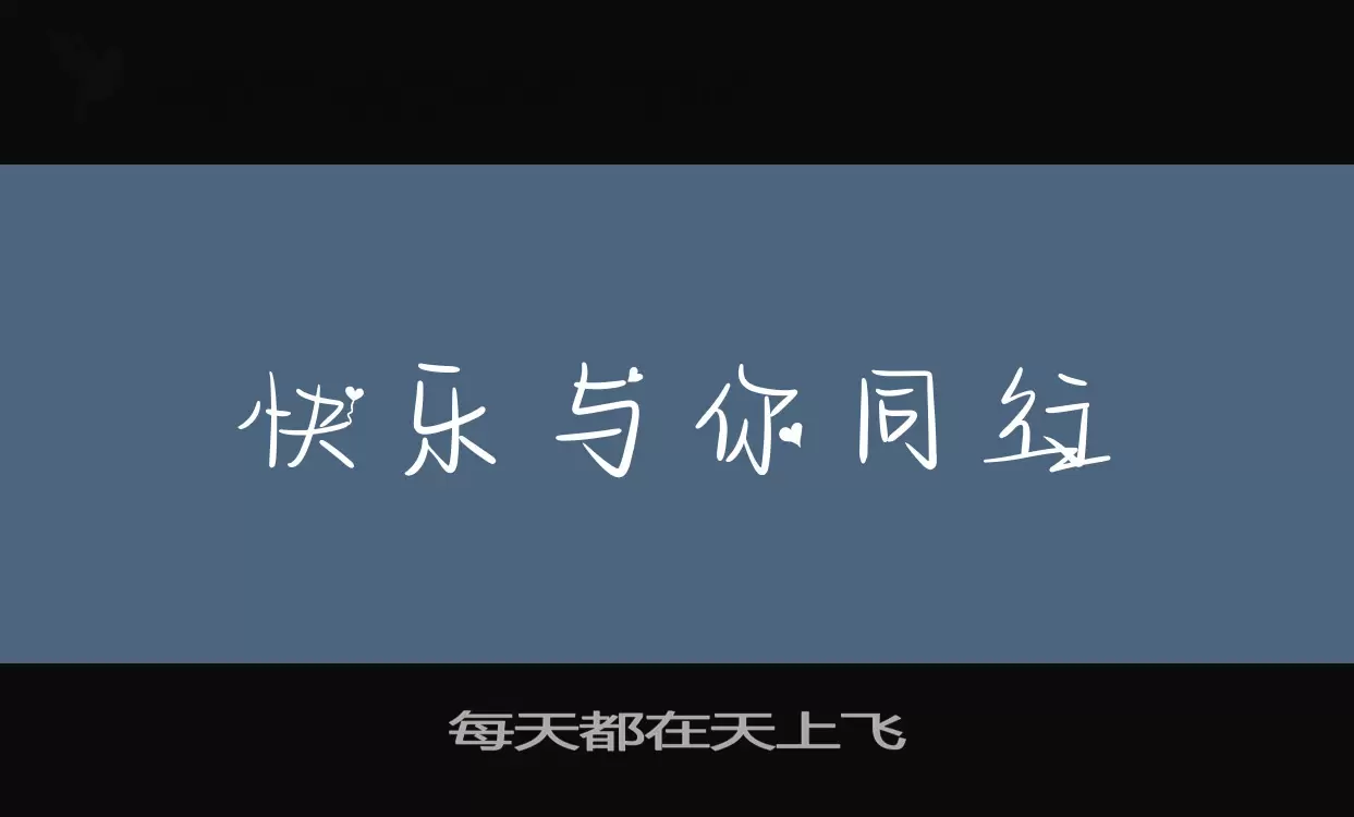 「每天都在天上飞」字体效果图