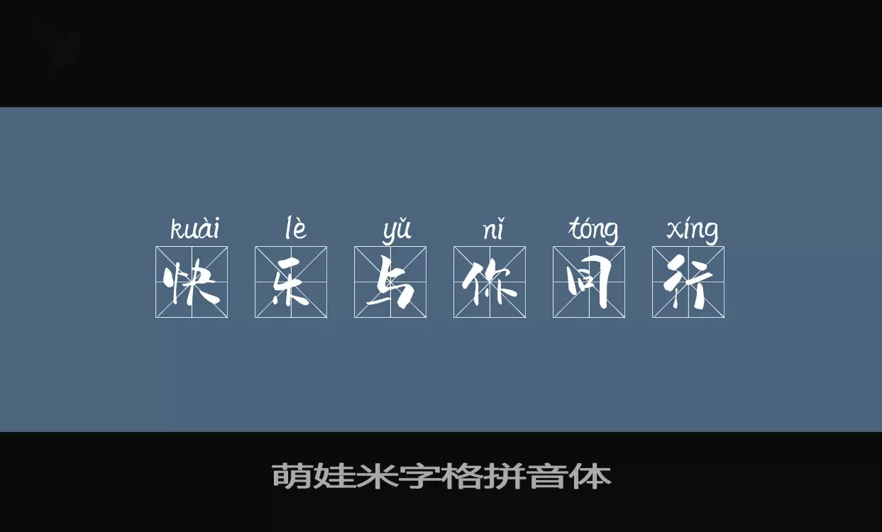 Sample of 萌娃米字格拼音体