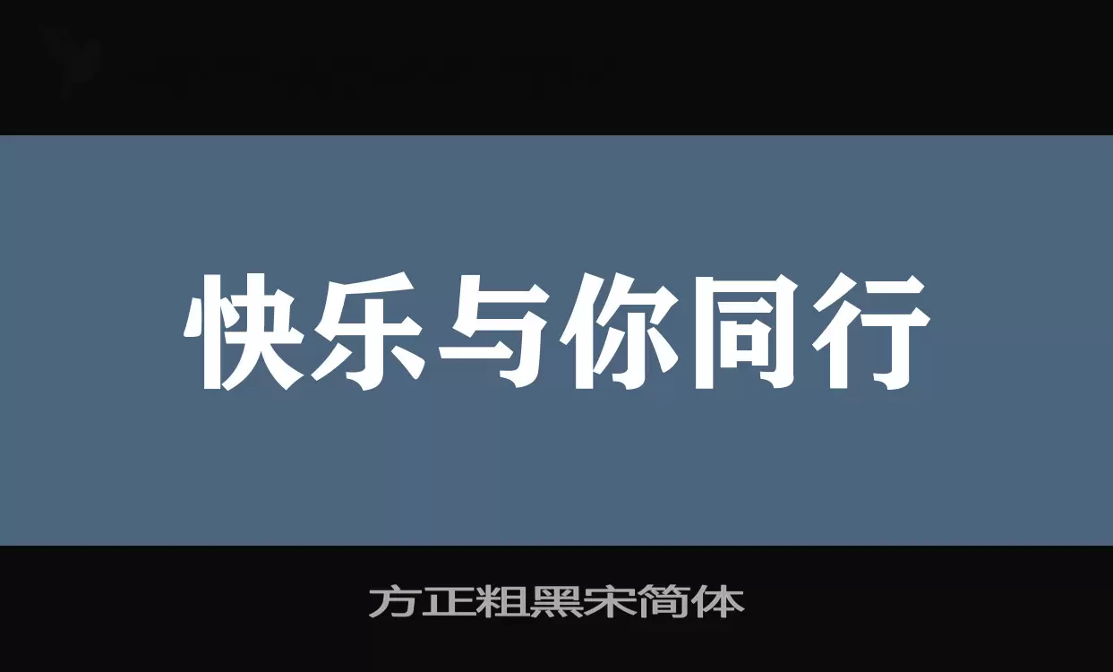 「方正粗黑宋简体」字体效果图