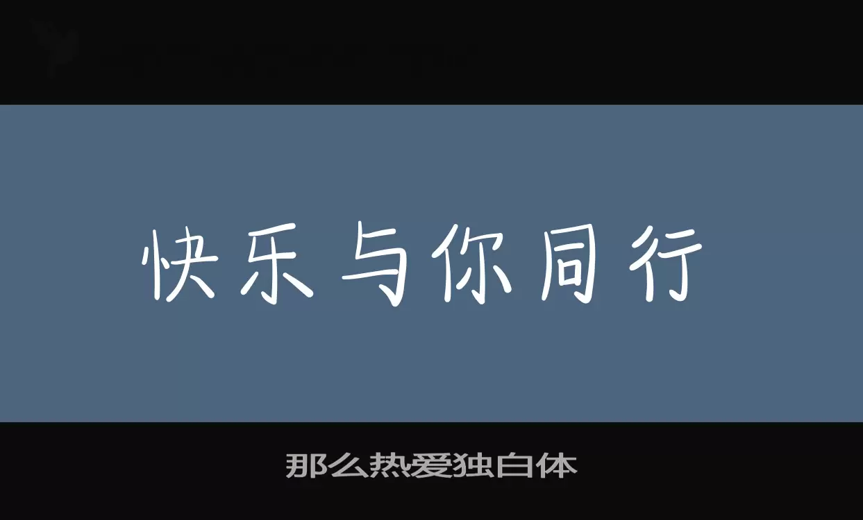 Sample of 那么热爱独白体