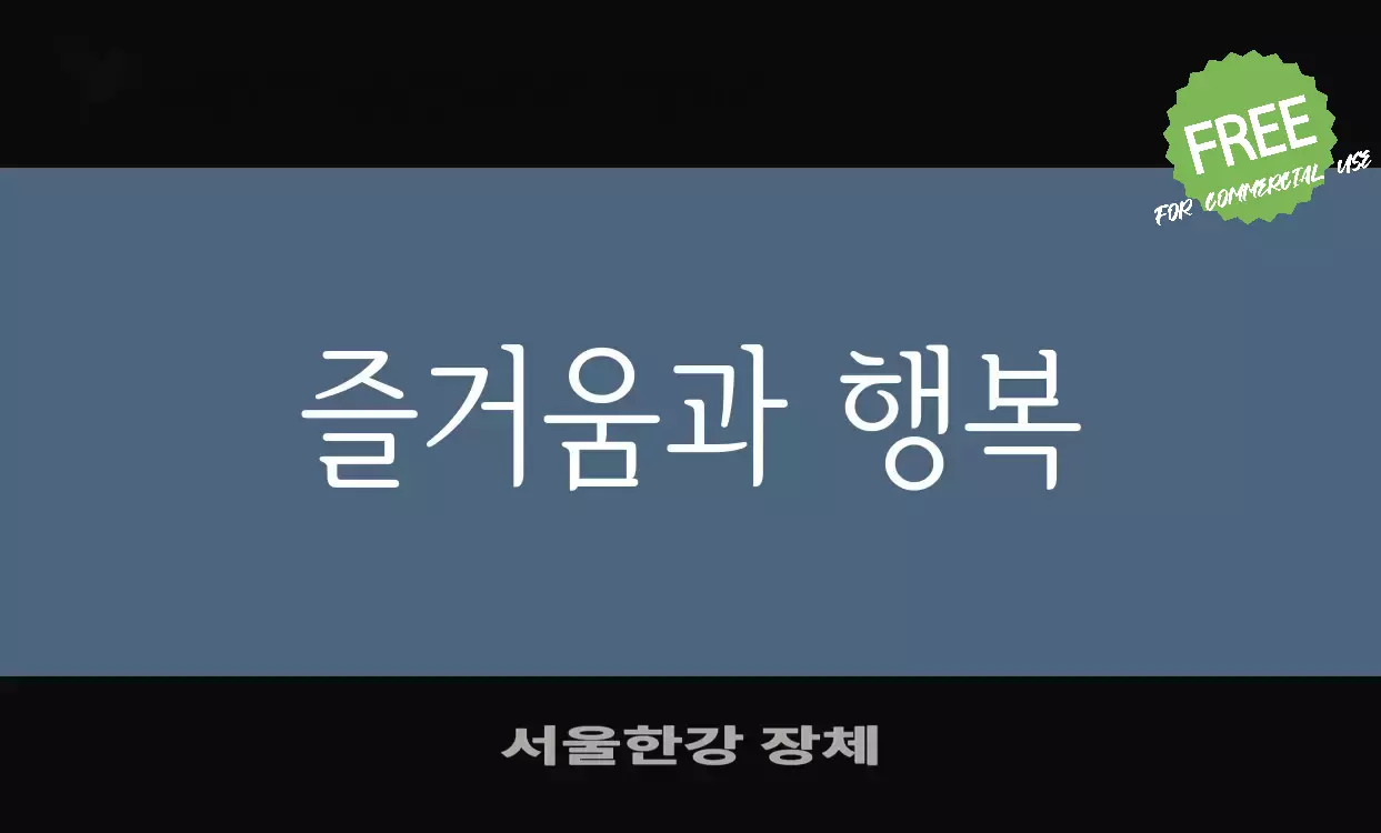 「서울한강-장체」字体效果图