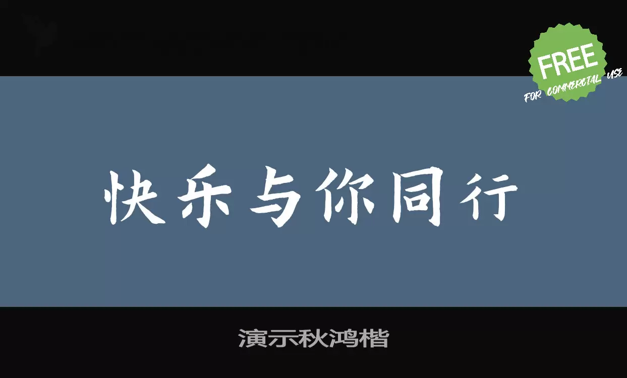 「演示秋鸿楷」字体效果图