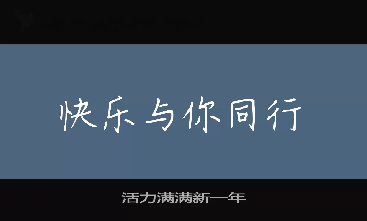 「活力满满新一年」字体效果图