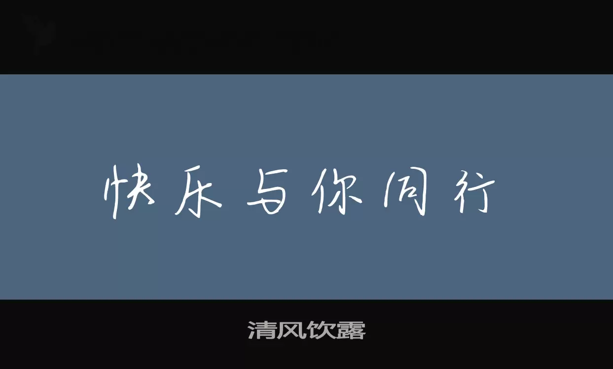 「清风饮露」字体效果图