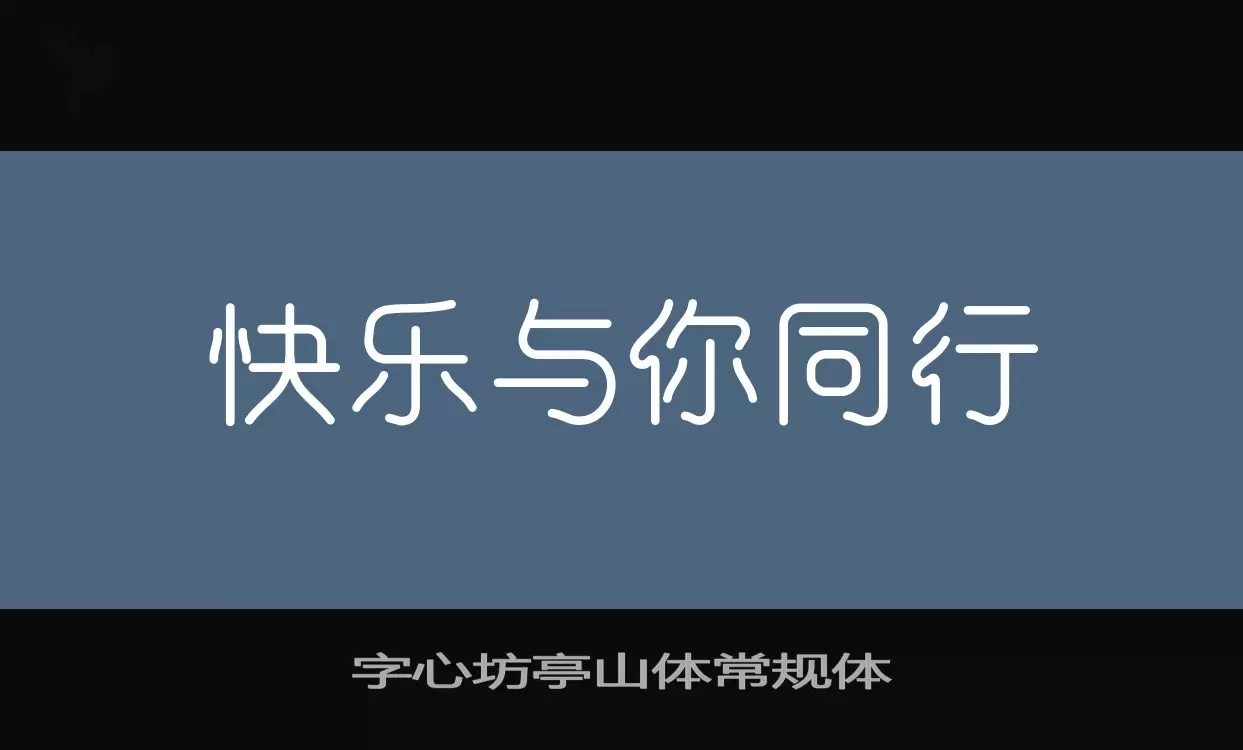 Sample of 字心坊亭山体常规体