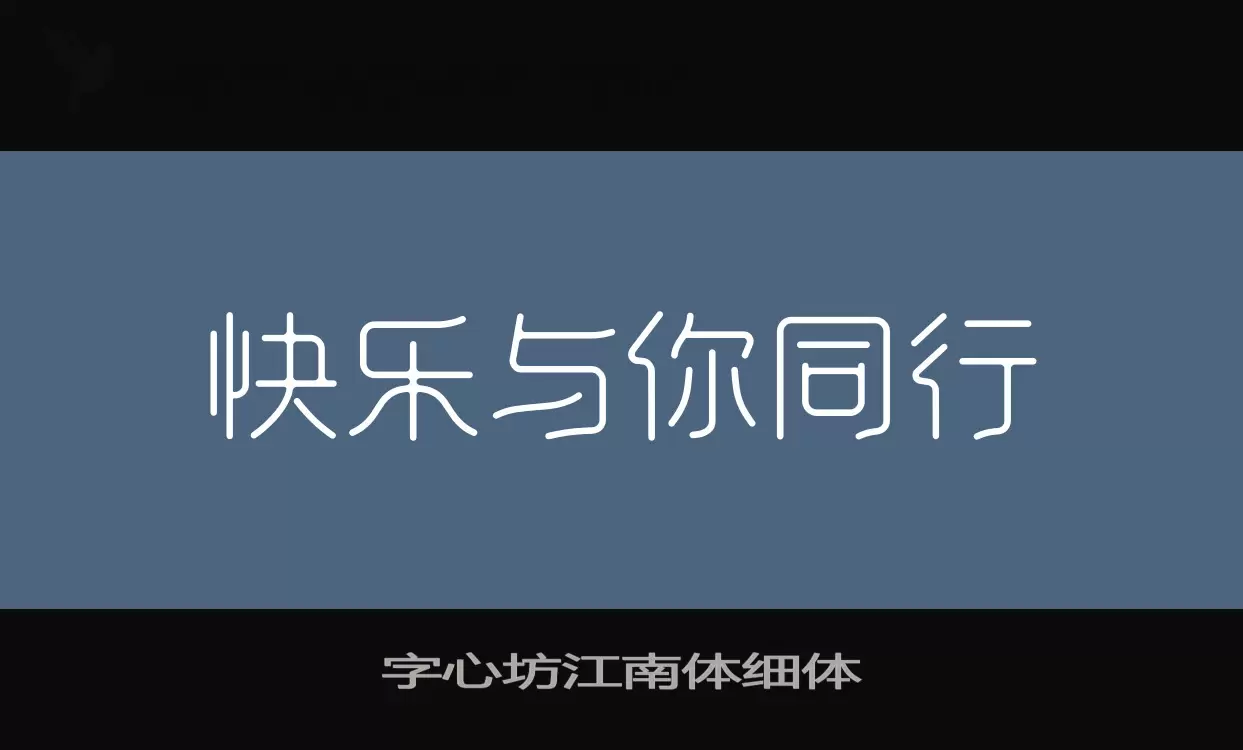 「字心坊江南体细体」字体效果图