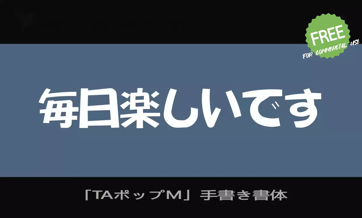 Sample of 「TAポップM」手書き書体