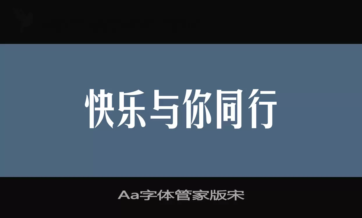 Sample of Aa字体管家版宋