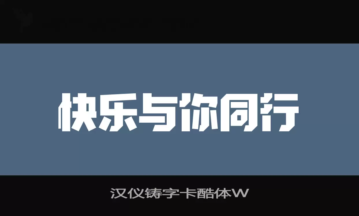 「汉仪铸字卡酷体W」字体效果图