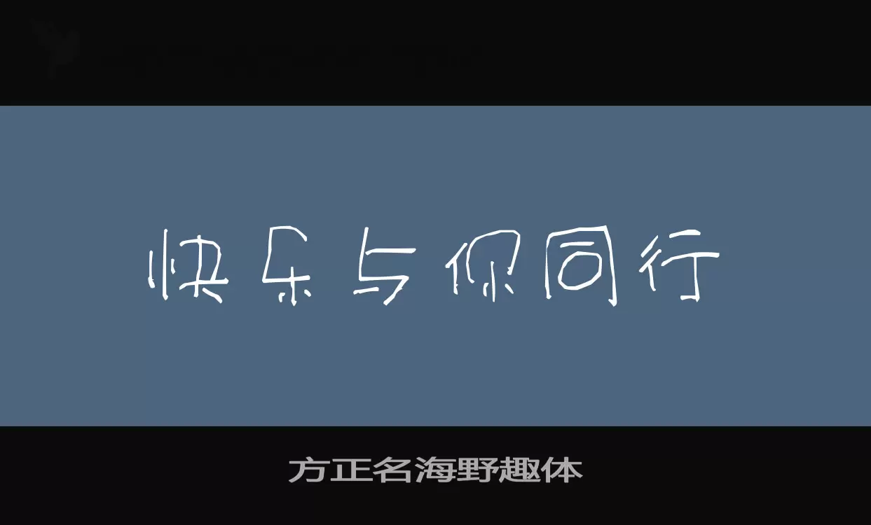 Sample of 方正名海野趣体