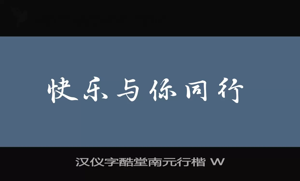 「汉仪字酷堂南元行楷-W」字体效果图