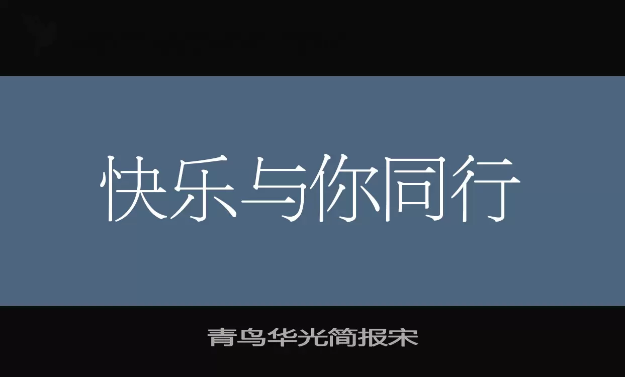 「青鸟华光简报宋」字体效果图