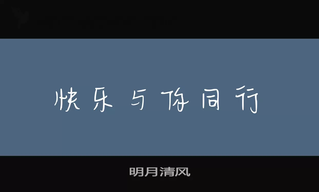 「明月清风」字体效果图