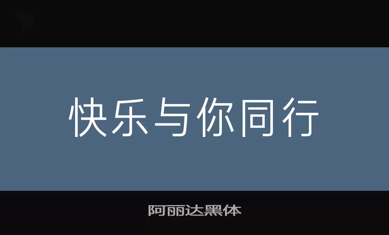 「阿丽达黑体」字体效果图