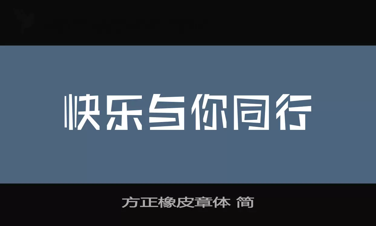 「方正橡皮章体-简」字体效果图