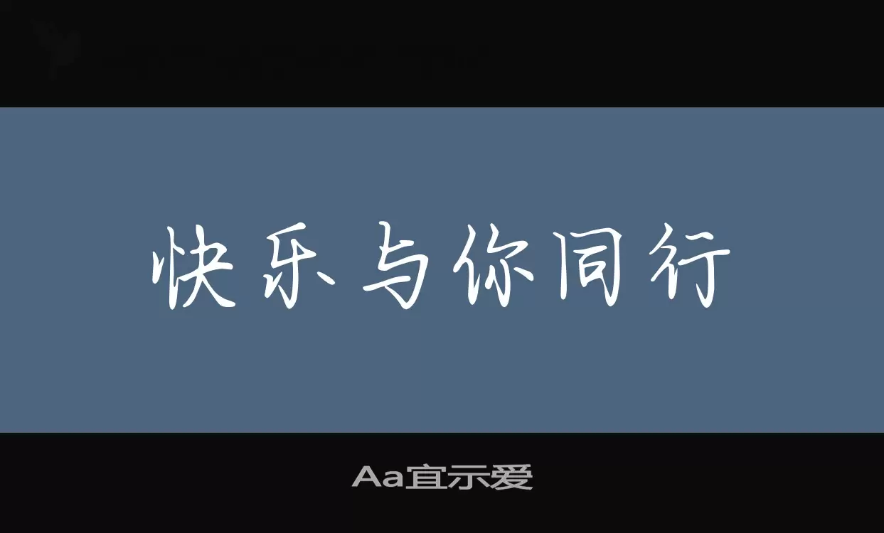 「Aa宜示爱」字体效果图