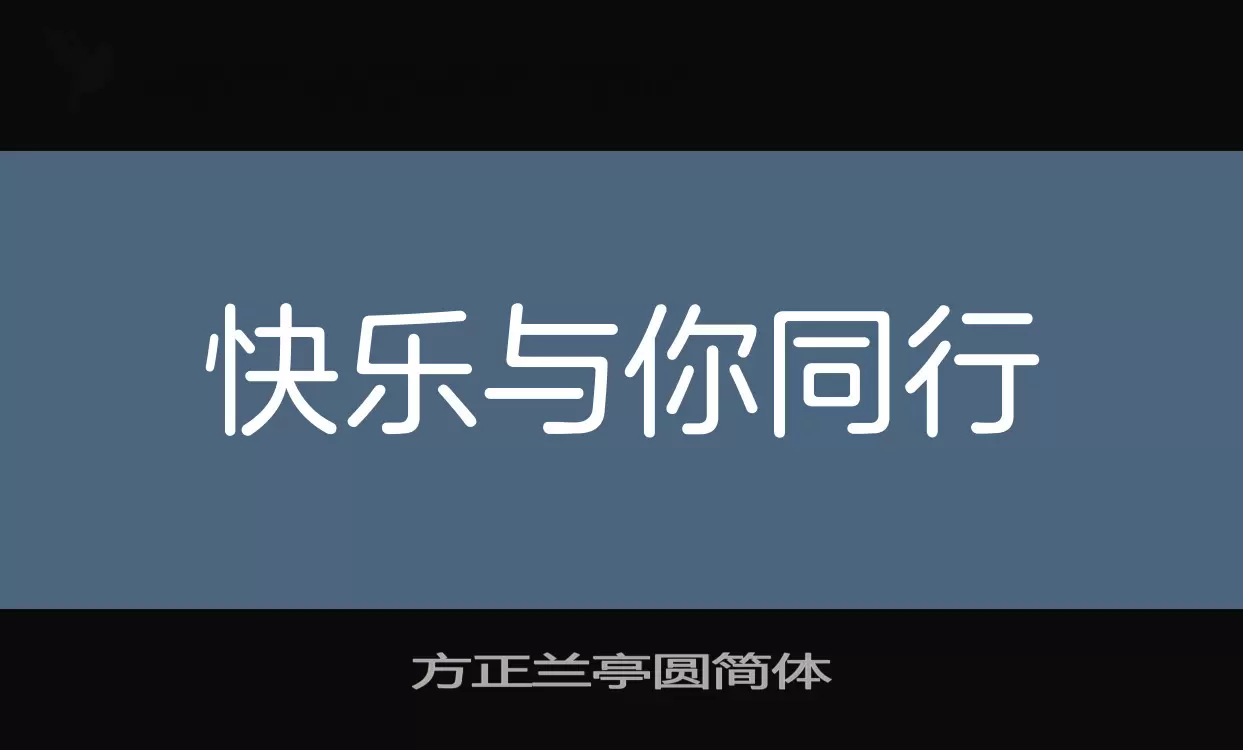 「方正兰亭圆简体」字体效果图