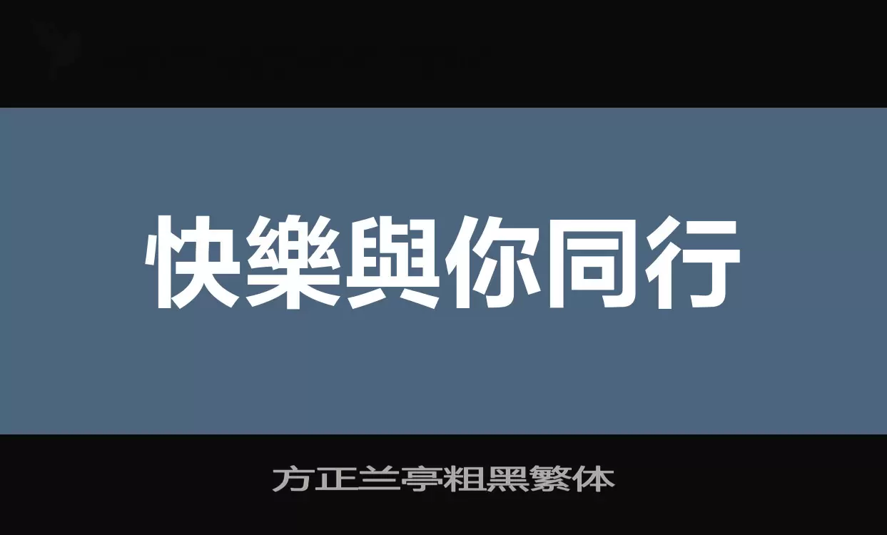 「方正兰亭粗黑繁体」字体效果图