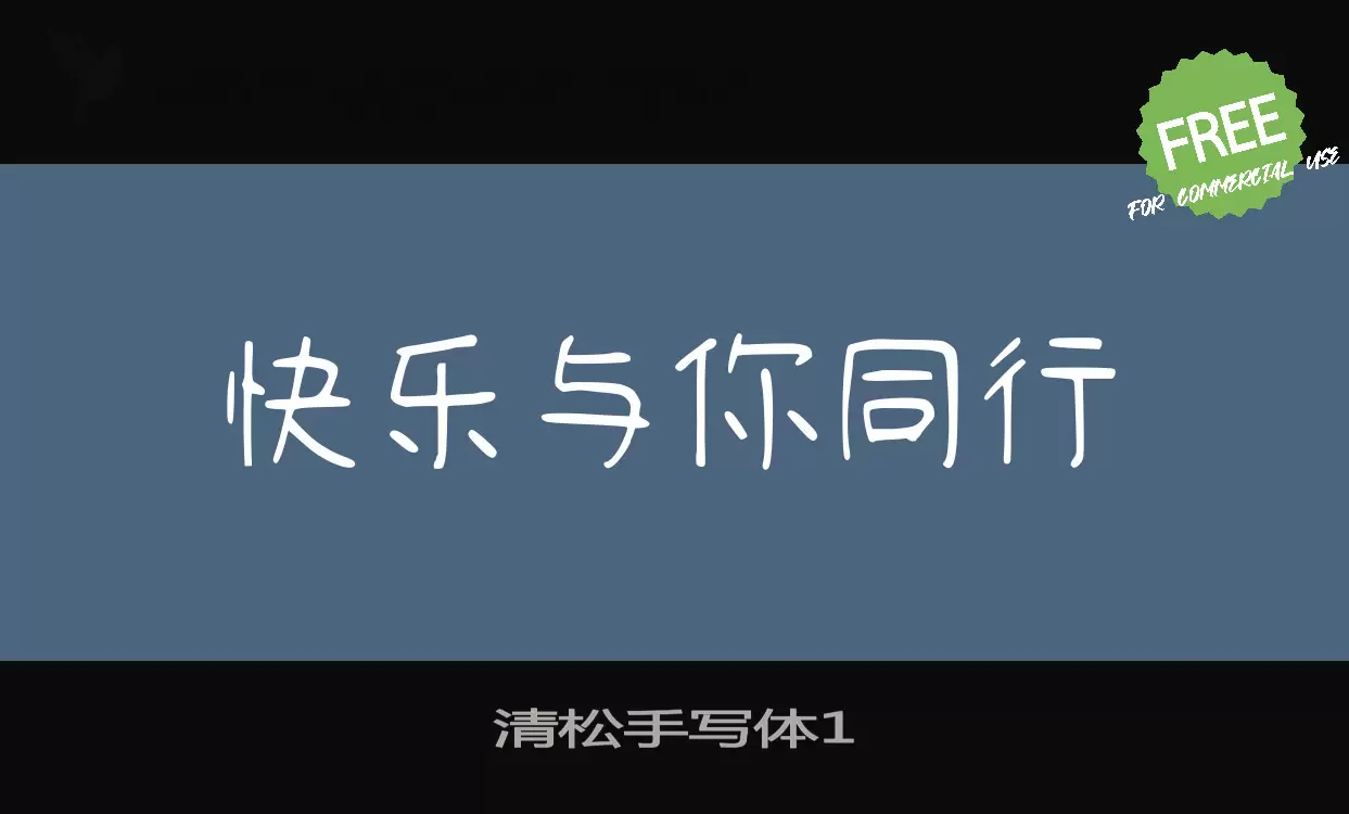 Font Sample of 清松手写体1