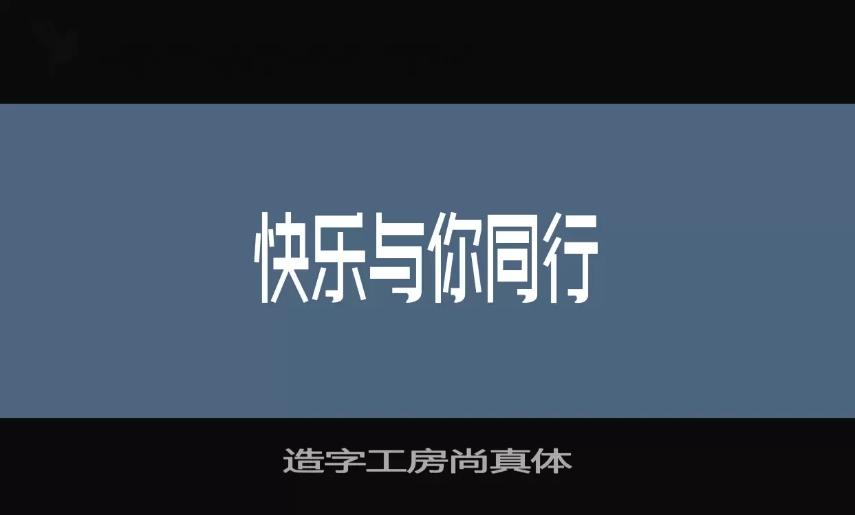 「造字工房尚真体」字体效果图