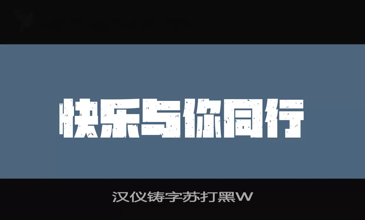 「汉仪铸字苏打黑W」字体效果图