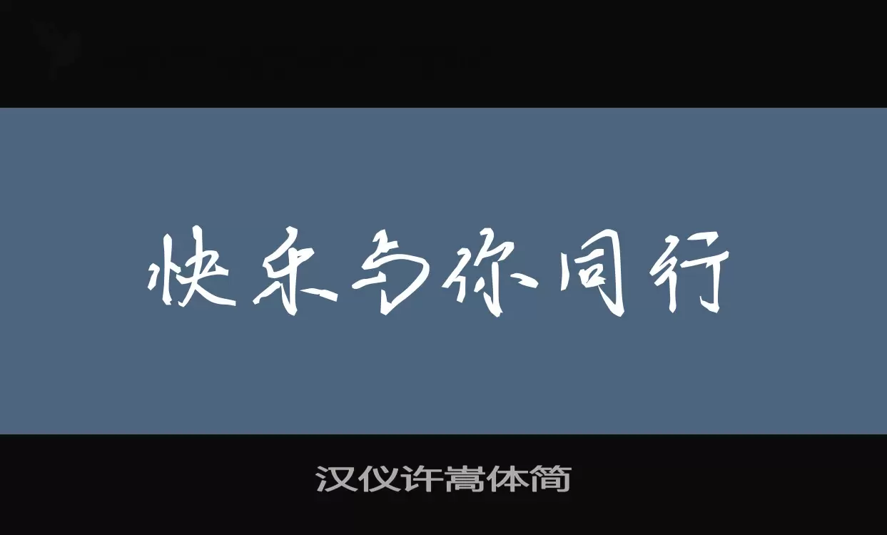 「汉仪许嵩体简」字体效果图