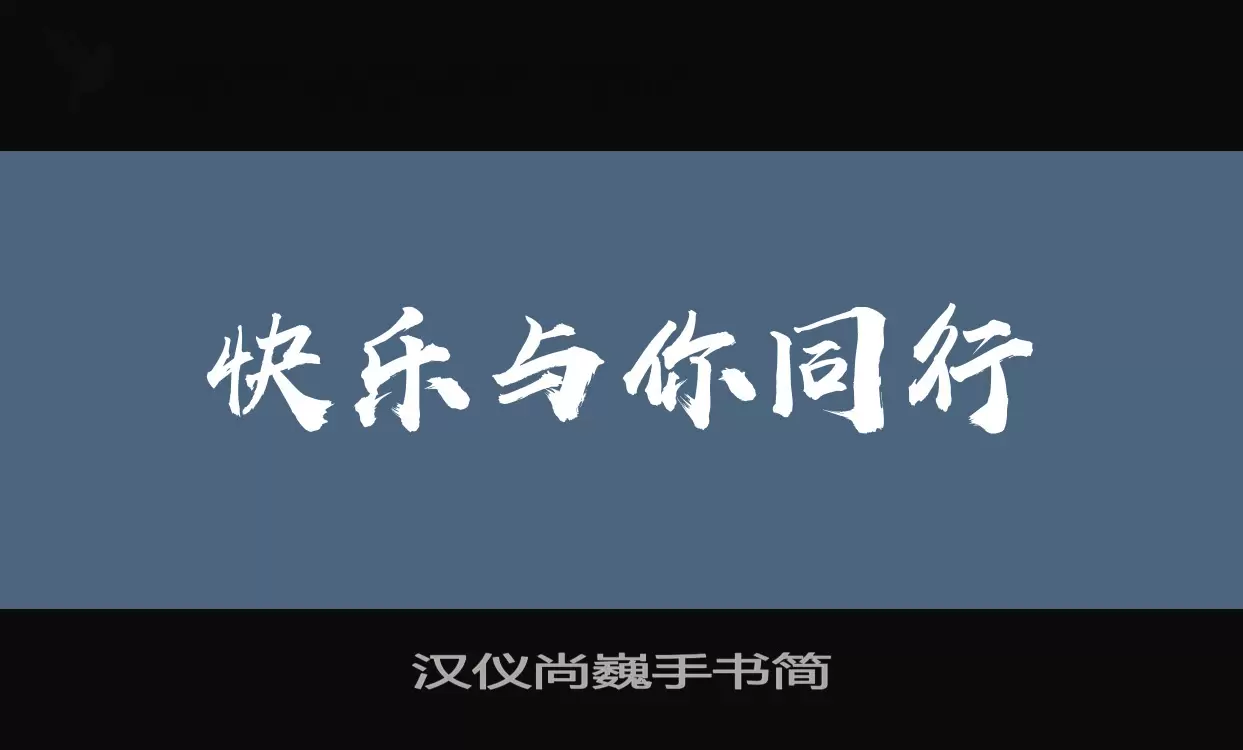 Sample of 汉仪尚巍手书简