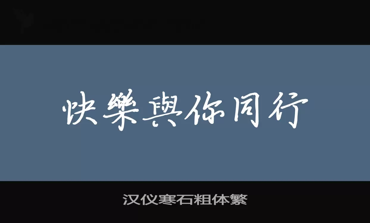 「汉仪寒石粗体繁」字体效果图