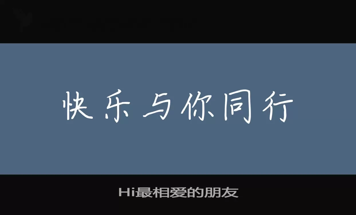 「Hi最相爱的朋友」字体效果图