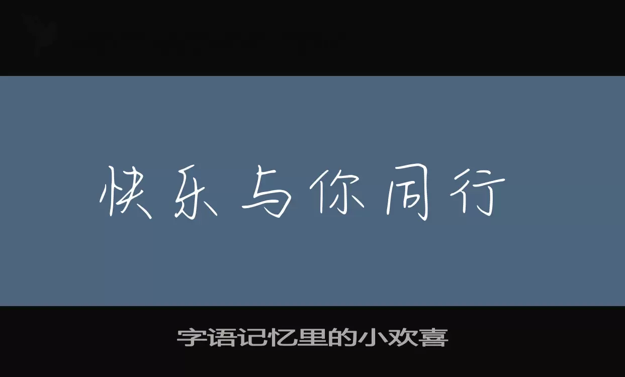 Sample of 字语记忆里的小欢喜