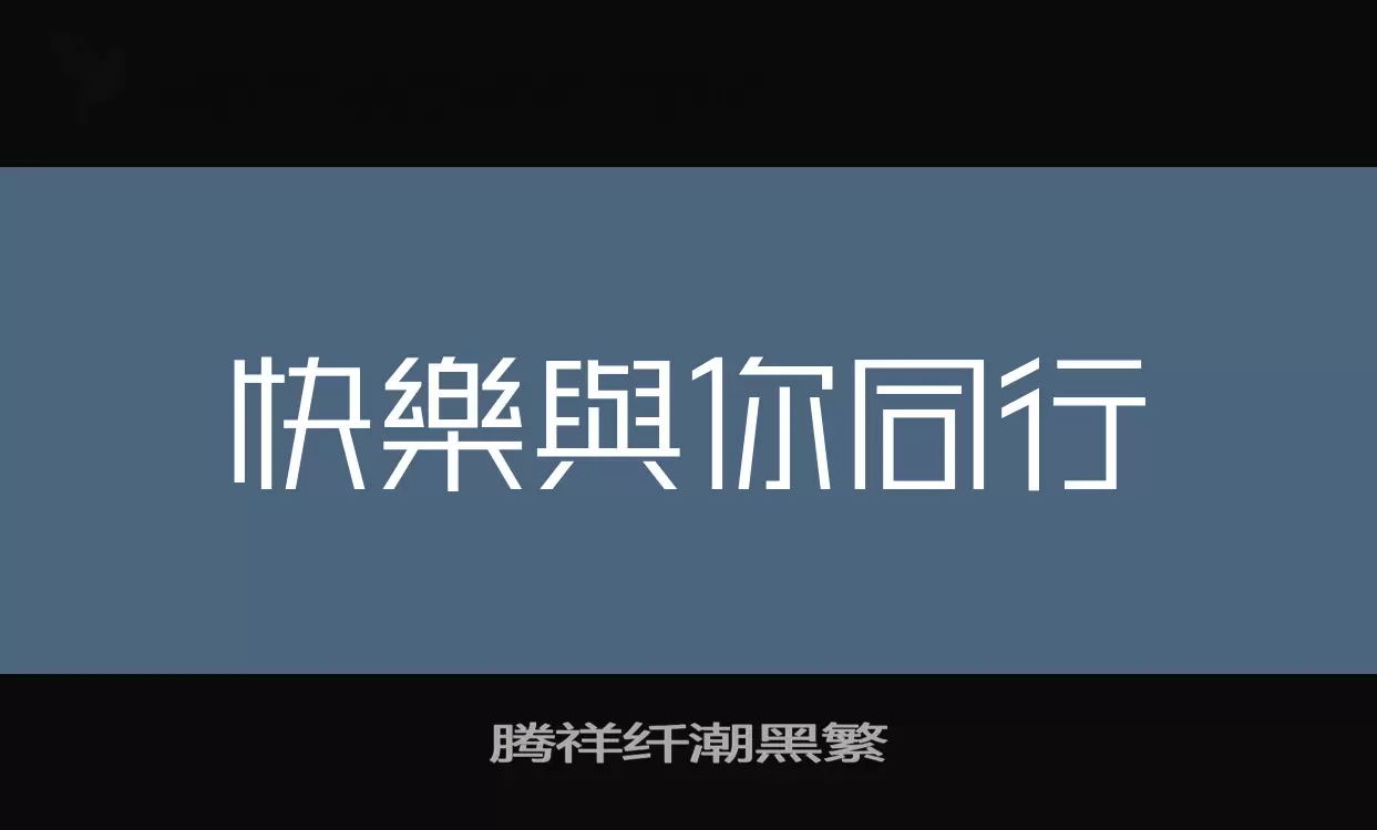 「腾祥纤潮黑繁」字体效果图