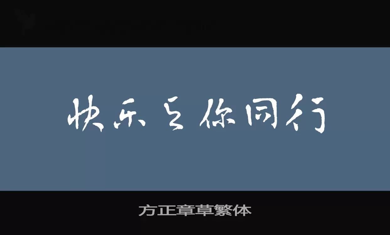 「方正章草繁体」字体效果图