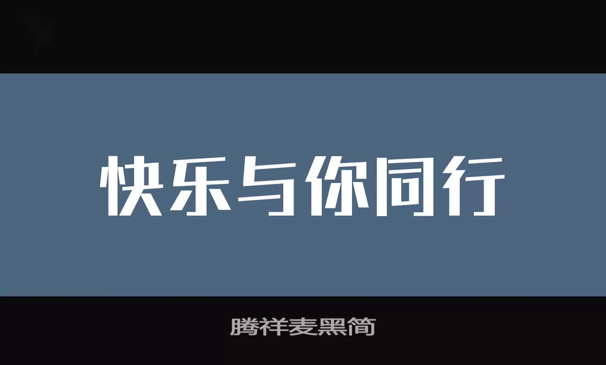 「腾祥麦黑简」字体效果图