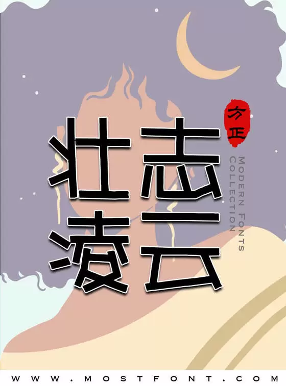 「方正萌艺体-简」字体排版样式