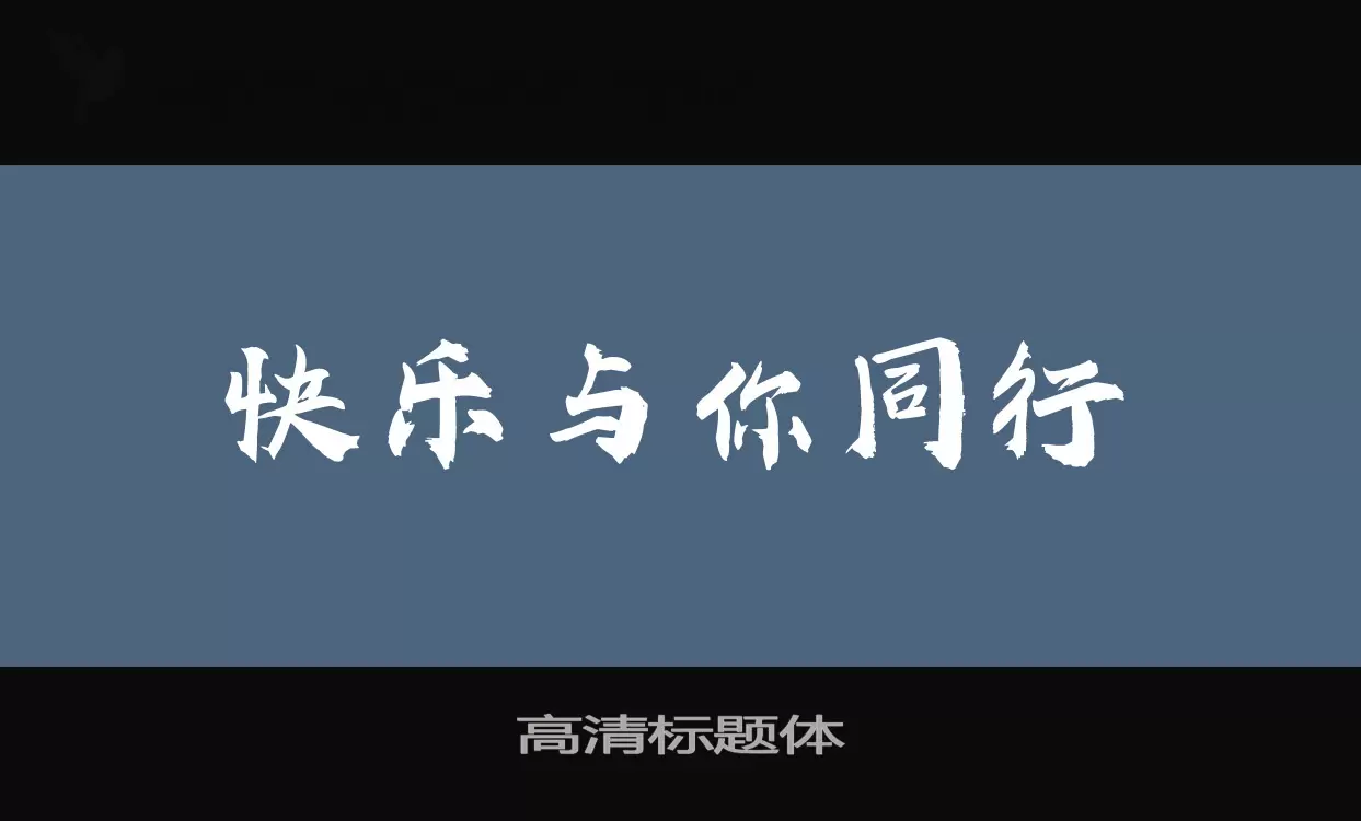 Sample of 高清标题体