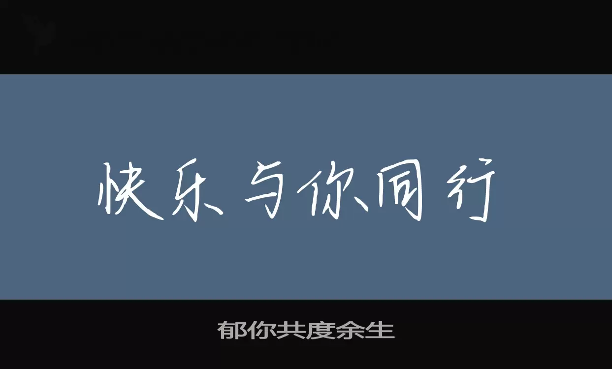 「郁你共度余生」字体效果图