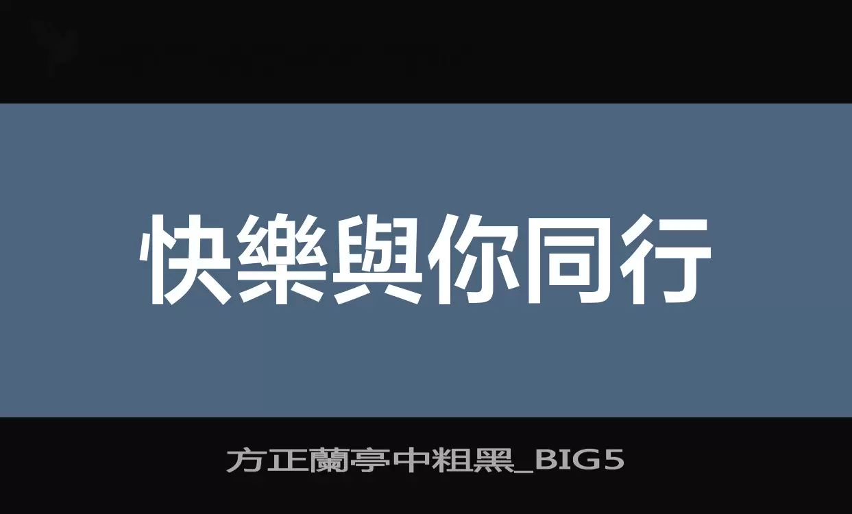 「方正蘭亭中粗黑_BIG5」字体效果图