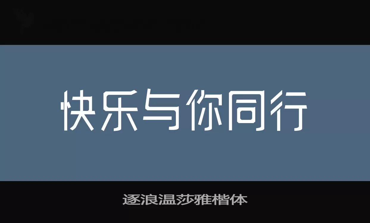 「逐浪温莎雅楷体」字体效果图