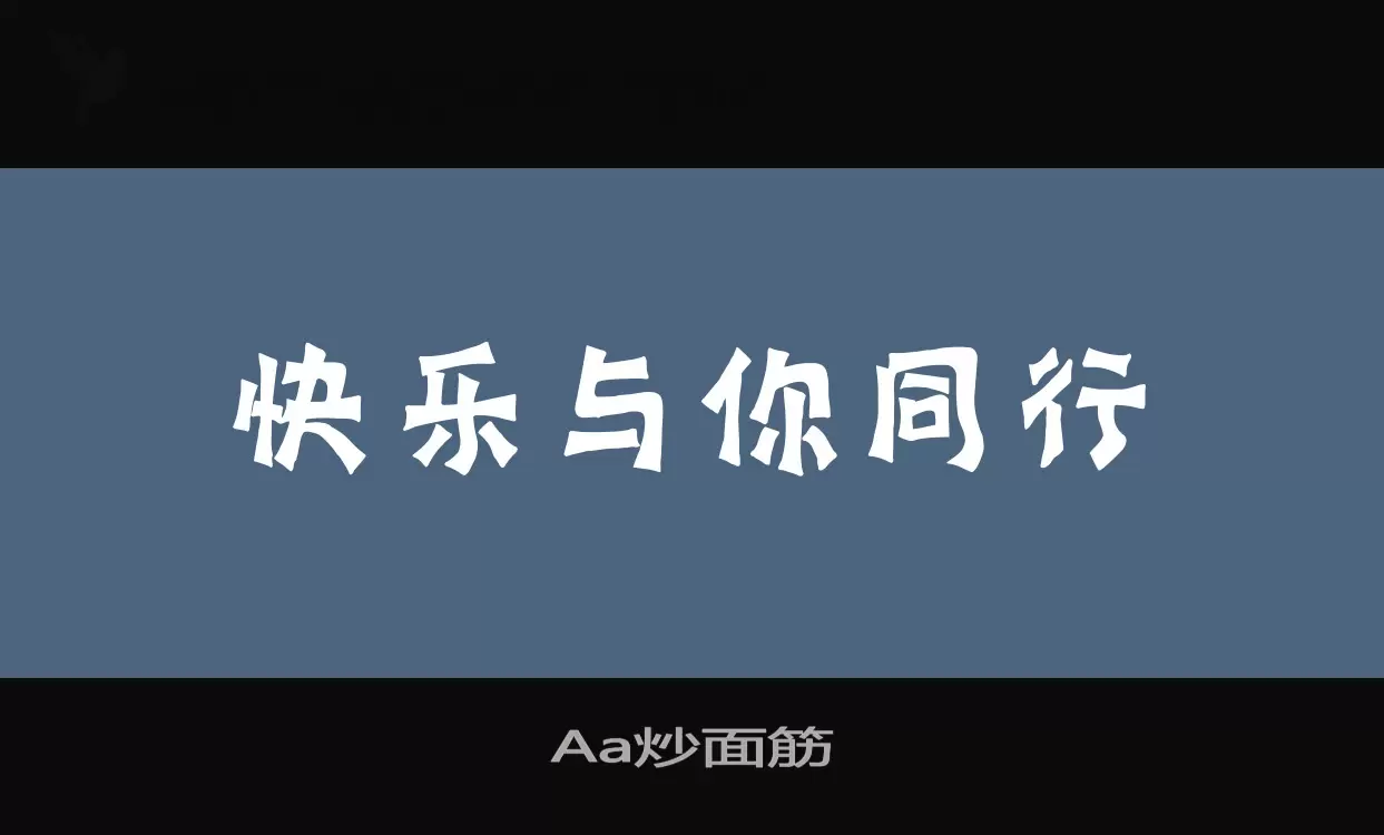 「Aa炒面筋」字体效果图