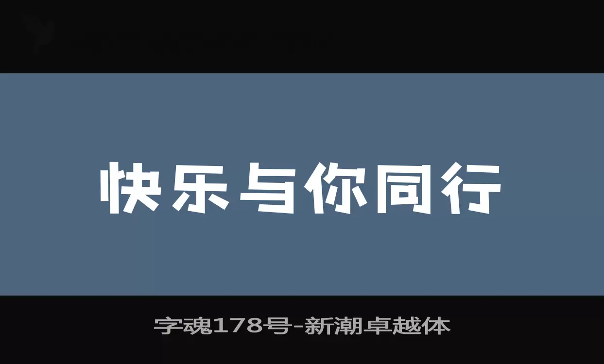 「字魂178号」字体效果图