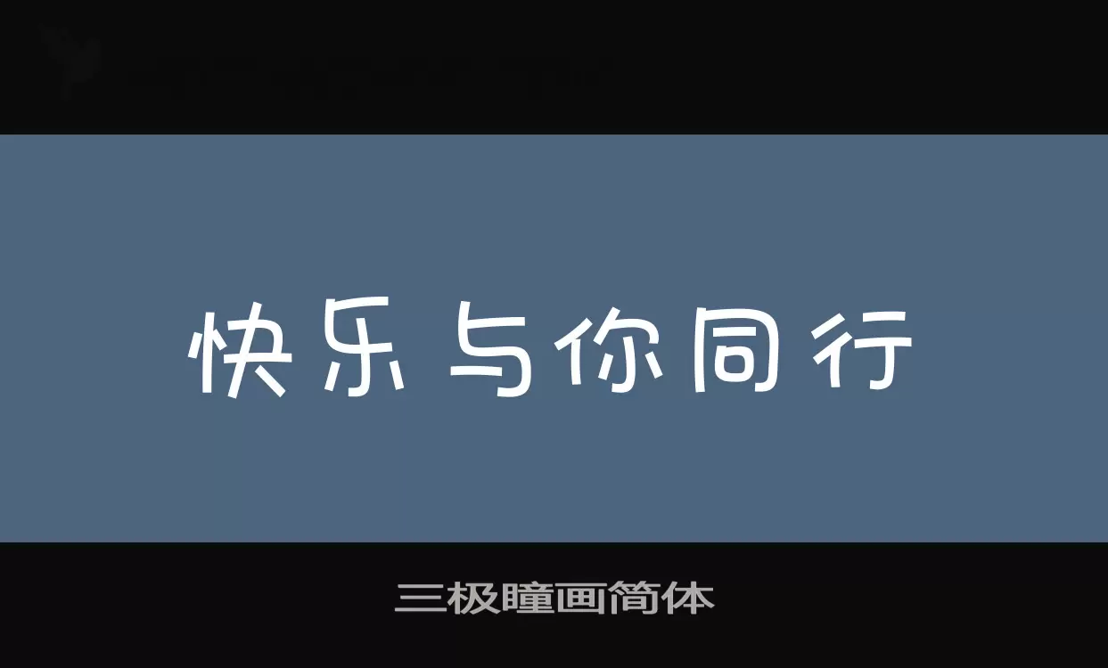 「三极瞳画简体」字体效果图