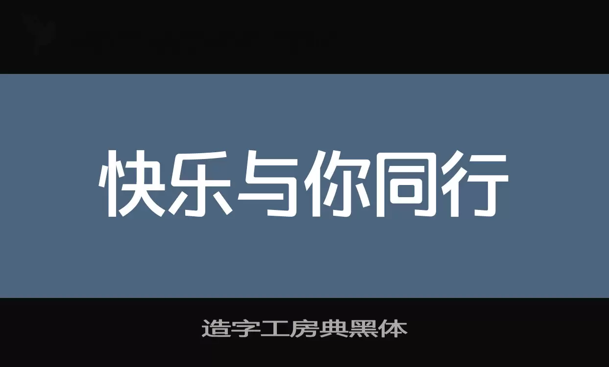 「造字工房典黑体」字体效果图