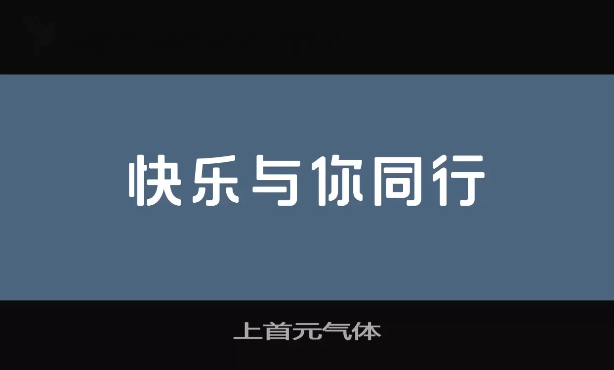 「上首元气体」字体效果图