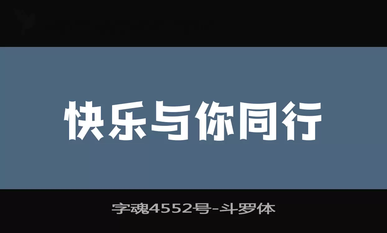 「字魂4552号」字体效果图